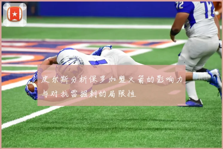 皮尔斯分析保罗加盟火箭的影响力与对抗雷掘刺的局限性