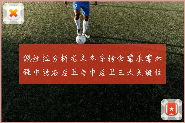 佩杜拉分析尤文冬季转会需求需加强中场右后卫与中后卫三大关键位置